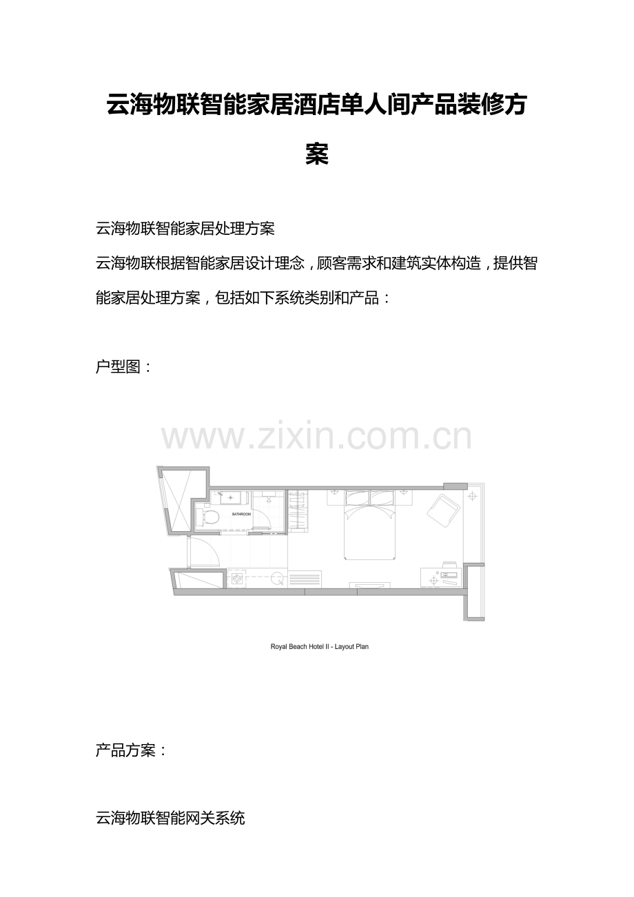 酒店客房智能家居装修方案单人间.doc_第1页
