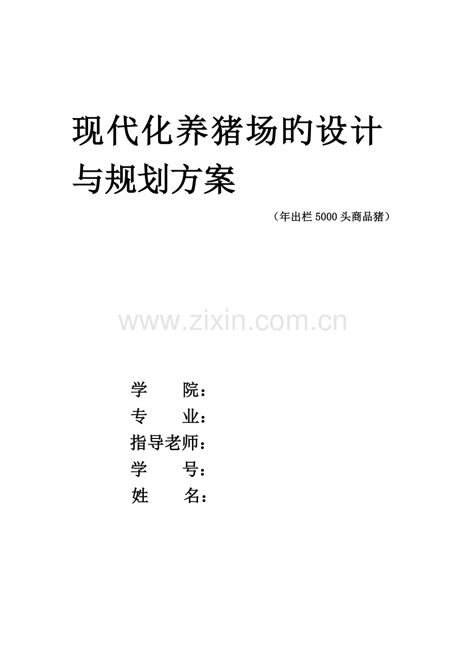 现代养猪场的规划与设计方案.doc_第1页