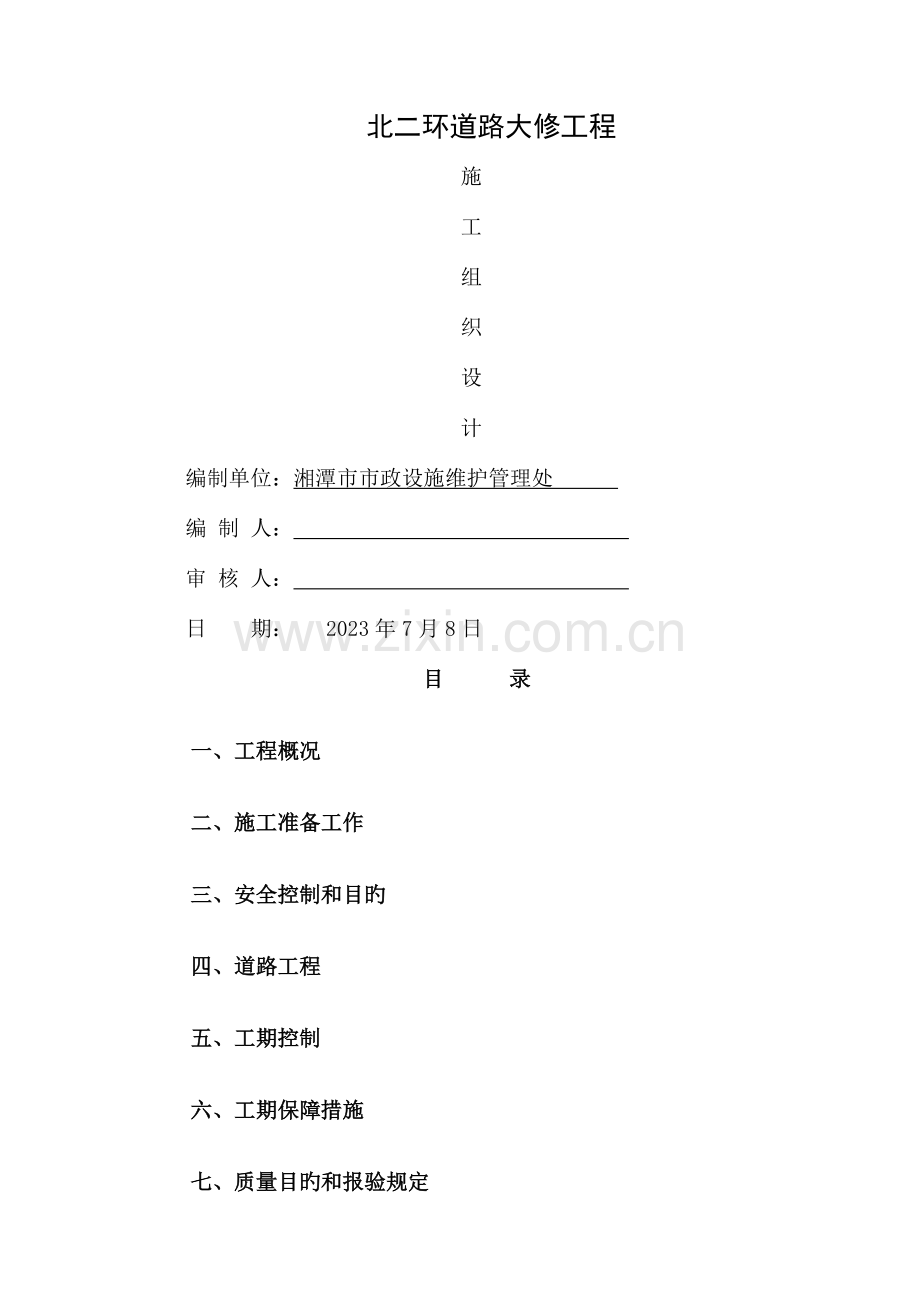资料北二环道路维修施工组织.doc_第1页
