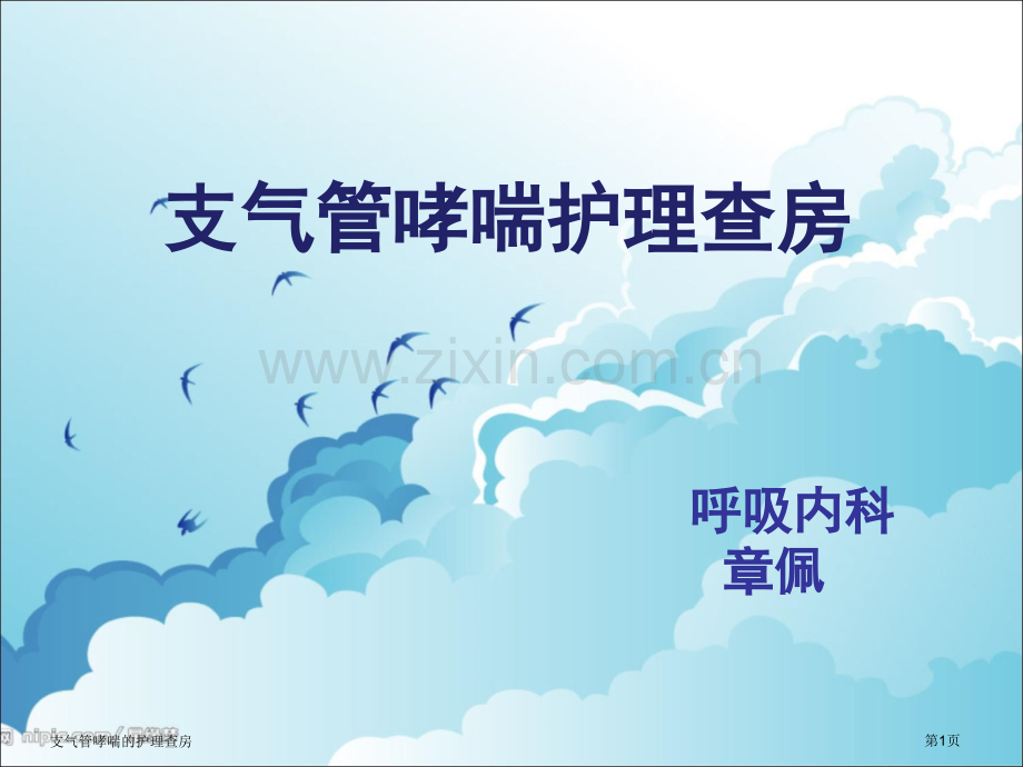 支气管哮喘的护理查房专家讲座.pptx_第1页