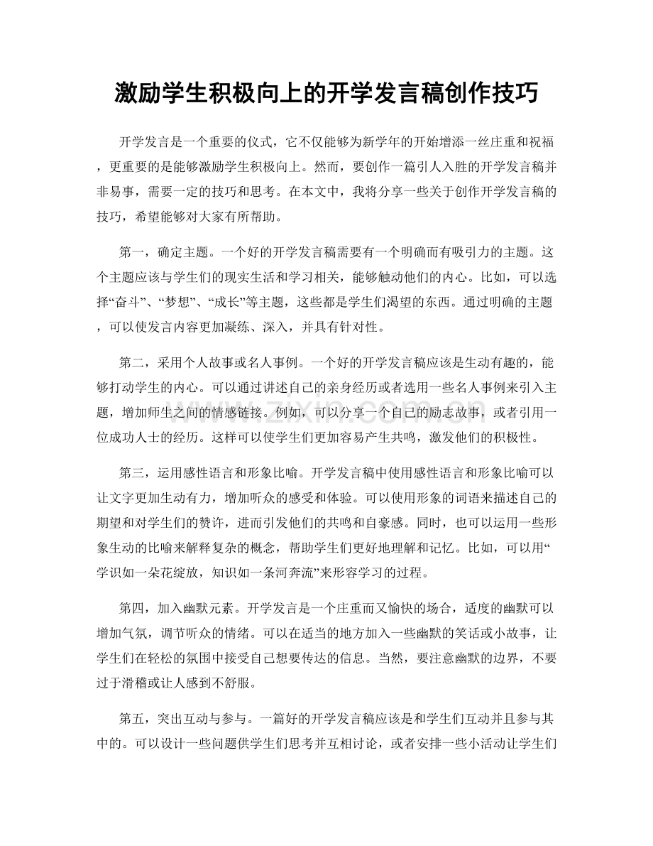 激励学生积极向上的开学发言稿创作技巧.docx_第1页