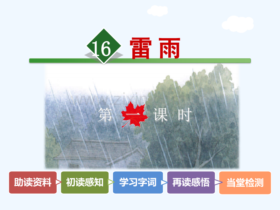 16雷雨时时部编版二年级下册语文获奖.pptx_第2页