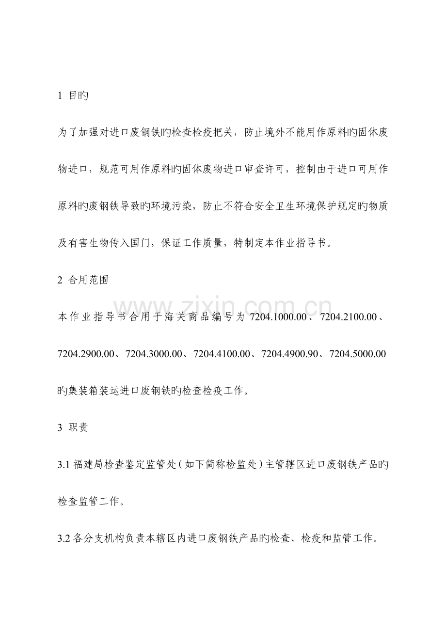 进口废钢铁集装箱装检验检疫监督作业指导书范文.doc_第1页