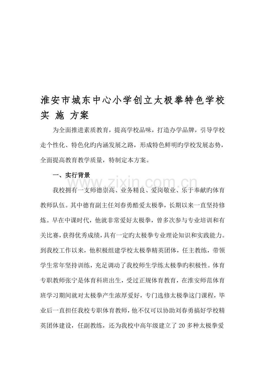 淮安市城东中心小学创建太极拳特色学校实施方案.doc_第1页