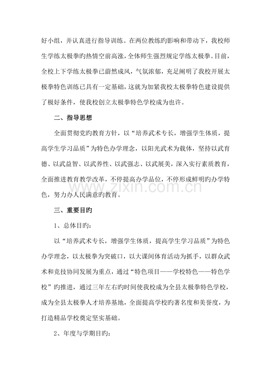 淮安市城东中心小学创建太极拳特色学校实施方案.doc_第2页