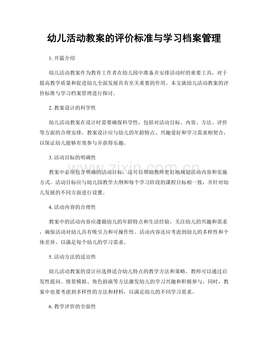 幼儿活动教案的评价标准与学习档案管理.docx_第1页