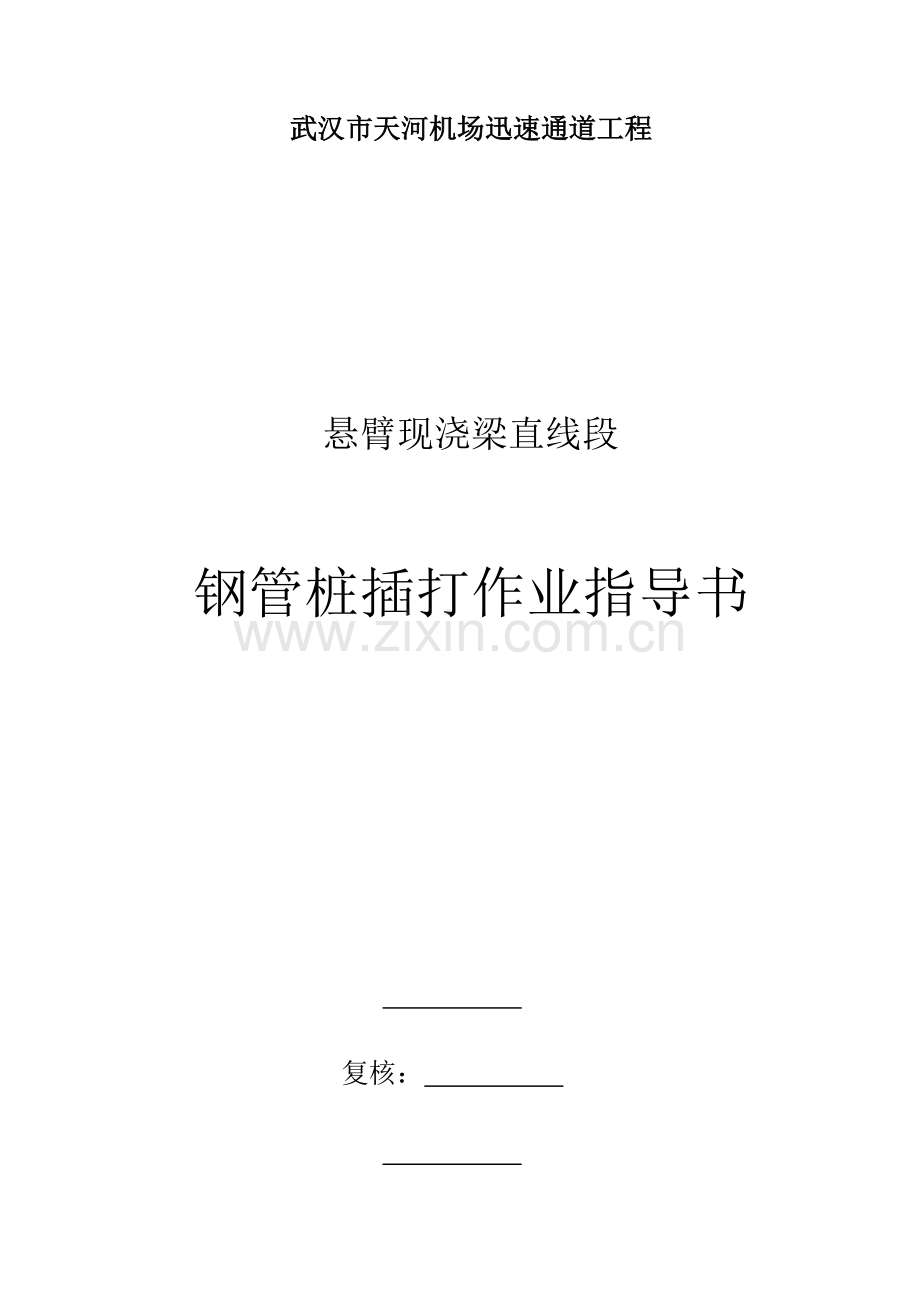 钢管柱插打作业指导书.doc_第1页