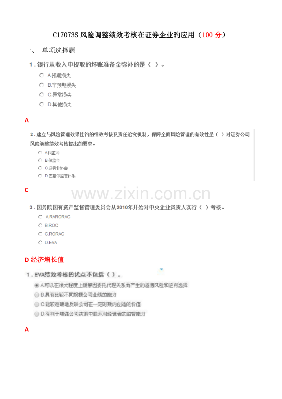 风险调整绩效考核在证券公司的应用.docx_第1页