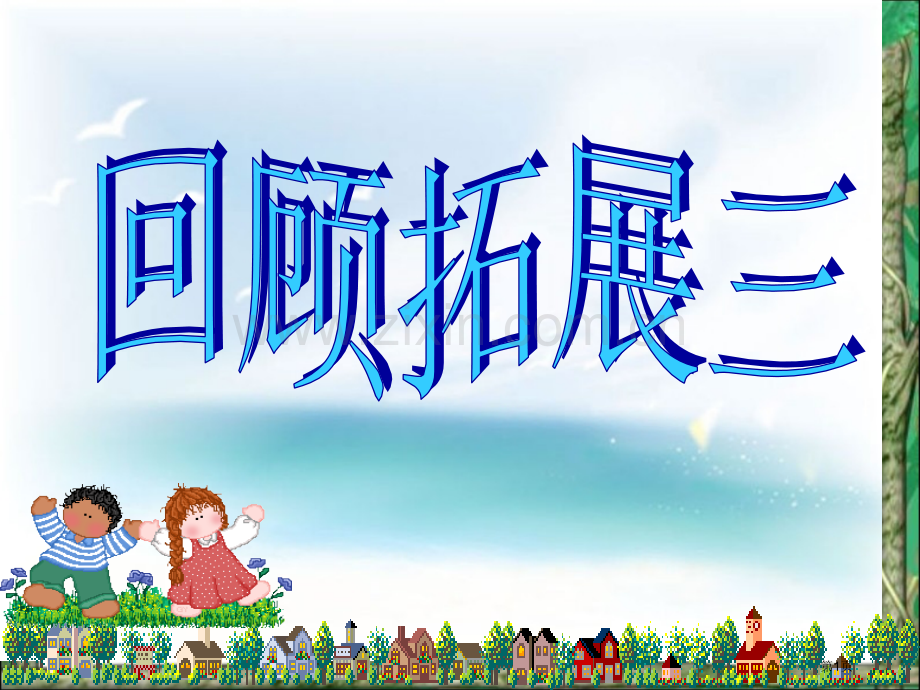 回顾.拓展三市公开课金奖市赛课一等奖课件.pptx_第1页