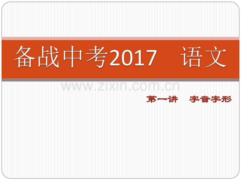 2016中考语字音字形详解.pptx_第1页