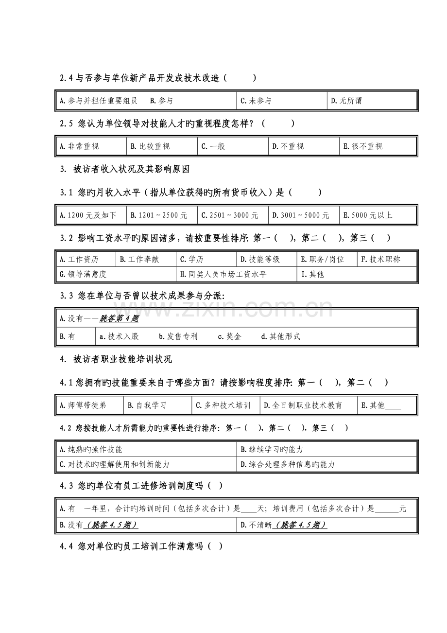 深圳技能人才队伍建设调查问卷.doc_第2页