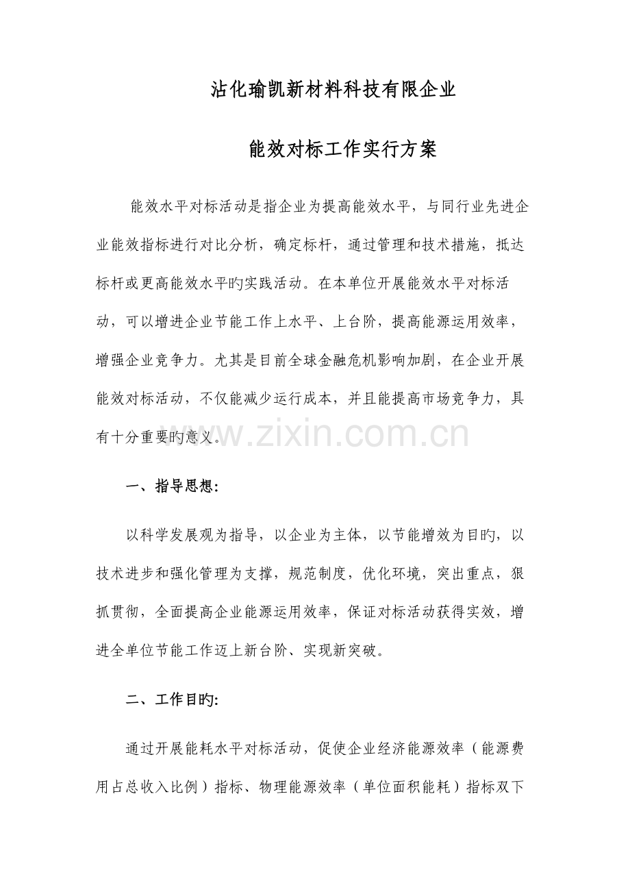 能效对标方案.doc_第1页