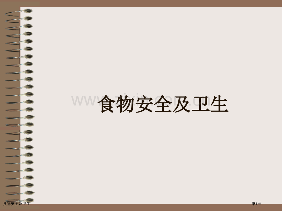 食物安全及卫生.pptx_第1页
