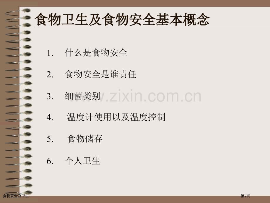 食物安全及卫生.pptx_第2页