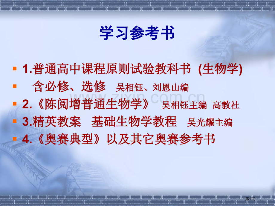 生物奥赛专业知识公开课一等奖优质课大赛微课获奖课件.pptx_第1页
