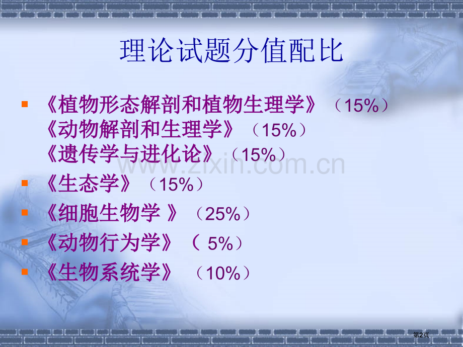 生物奥赛专业知识公开课一等奖优质课大赛微课获奖课件.pptx_第2页