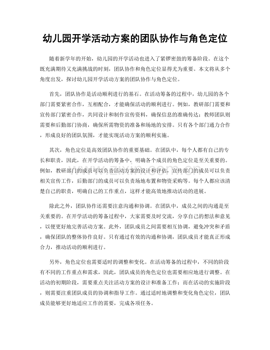 幼儿园开学活动方案的团队协作与角色定位.docx_第1页