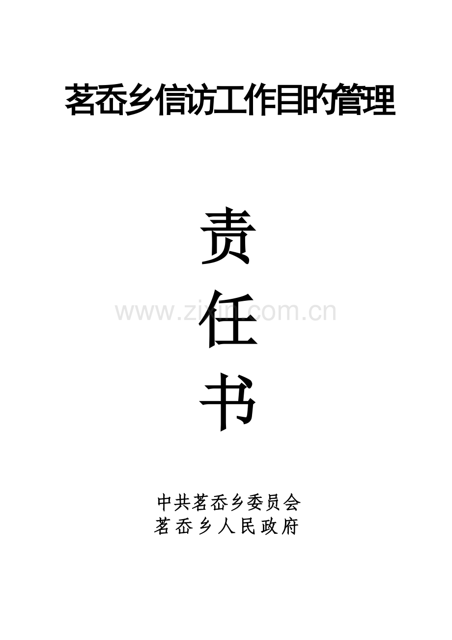 茗岙乡信访工作目标管理责任书.doc_第1页