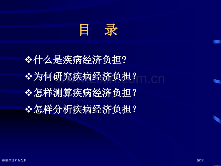 疾病经济负担分析.pptx_第2页
