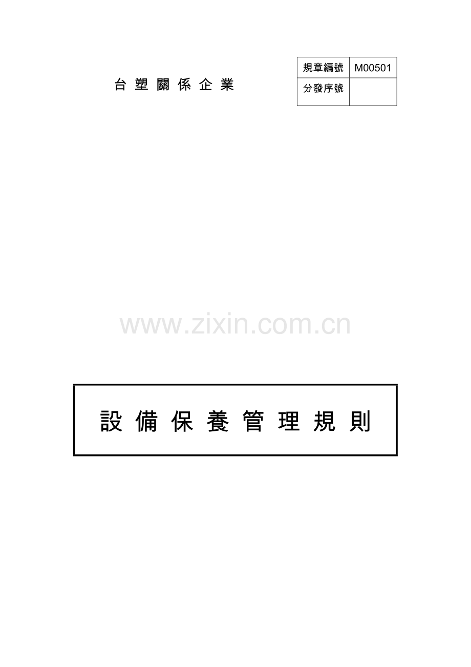 设备保养管理规则.doc_第1页