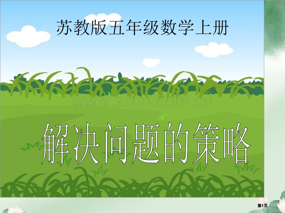 苏教版五年级数学上册市公开课金奖市赛课一等奖课件.pptx_第1页
