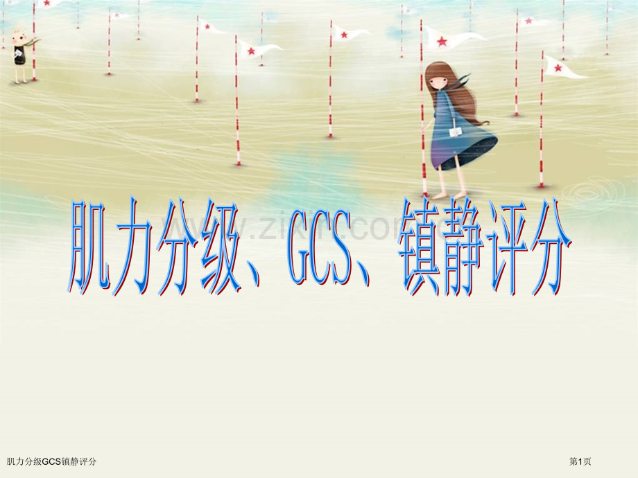 肌力分级GCS镇静评分.pptx_第1页