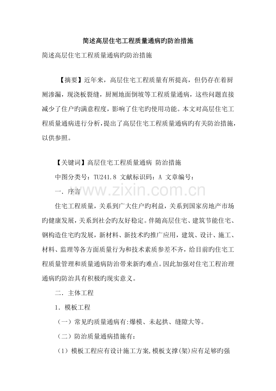 简述高层住宅工程质量通病的防治措施.doc_第1页