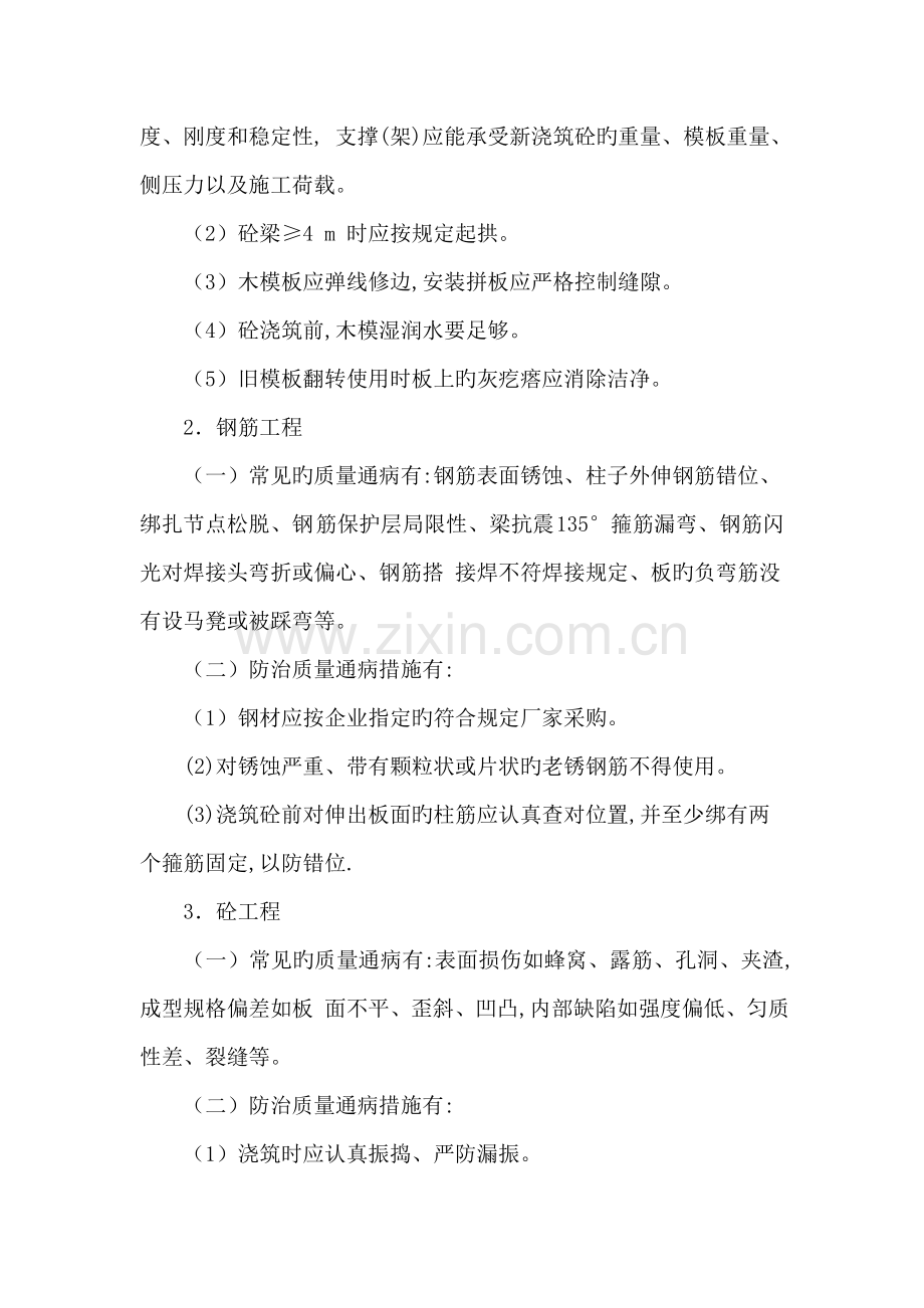 简述高层住宅工程质量通病的防治措施.doc_第2页