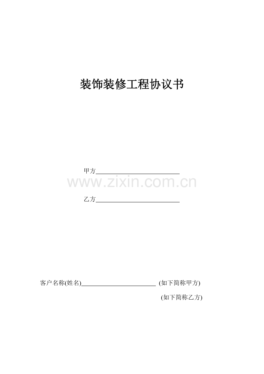 装饰装修工程协议书.doc_第1页