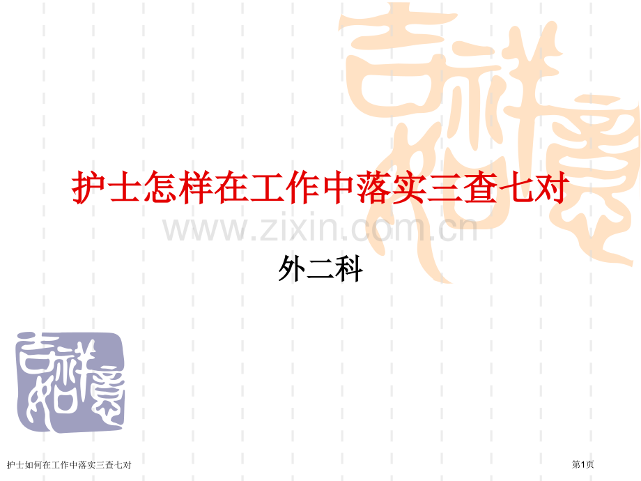 护士如何在工作中落实三查七对.pptx_第1页