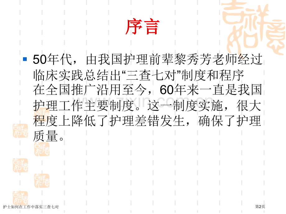 护士如何在工作中落实三查七对.pptx_第2页