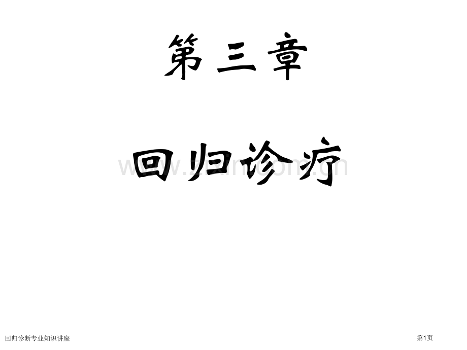 回归诊断专业知识讲座.pptx_第1页