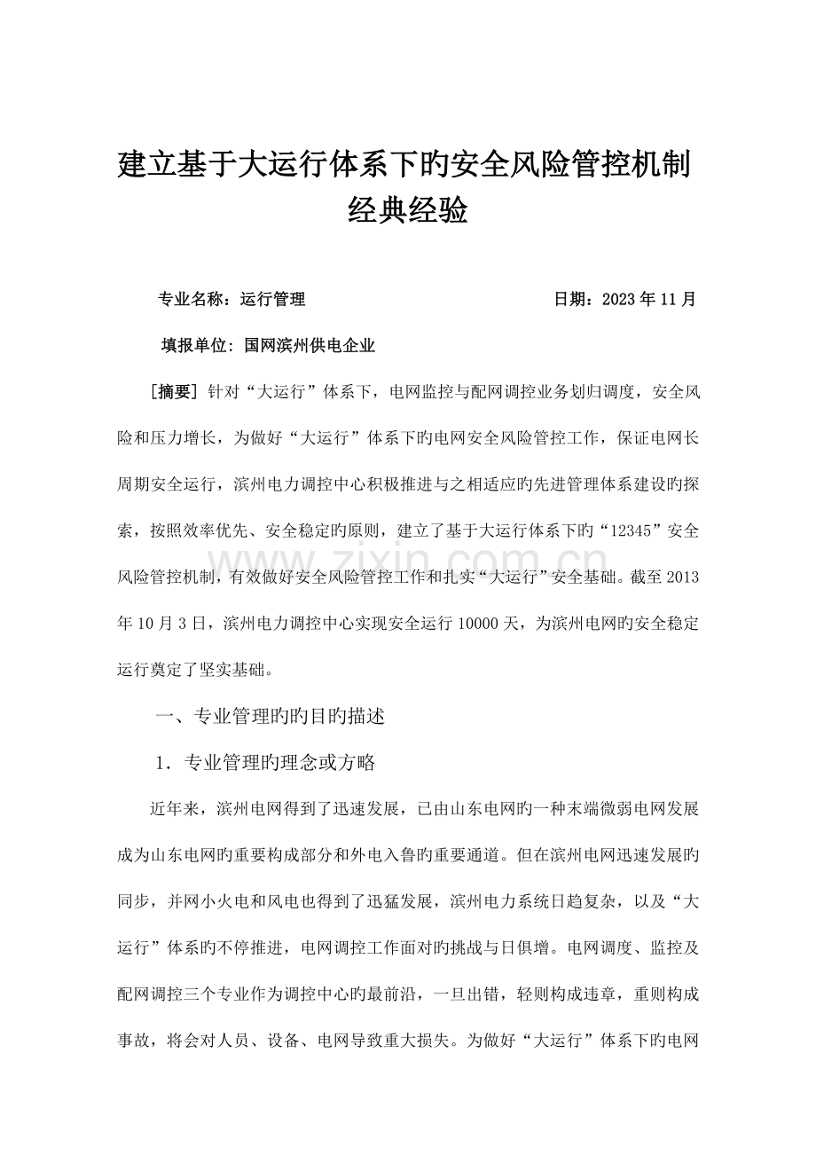 滨州运行管理调度应急体系及安全内控机制建设建立基于大运行体系下的安全风险管控机制典型经验.doc_第1页