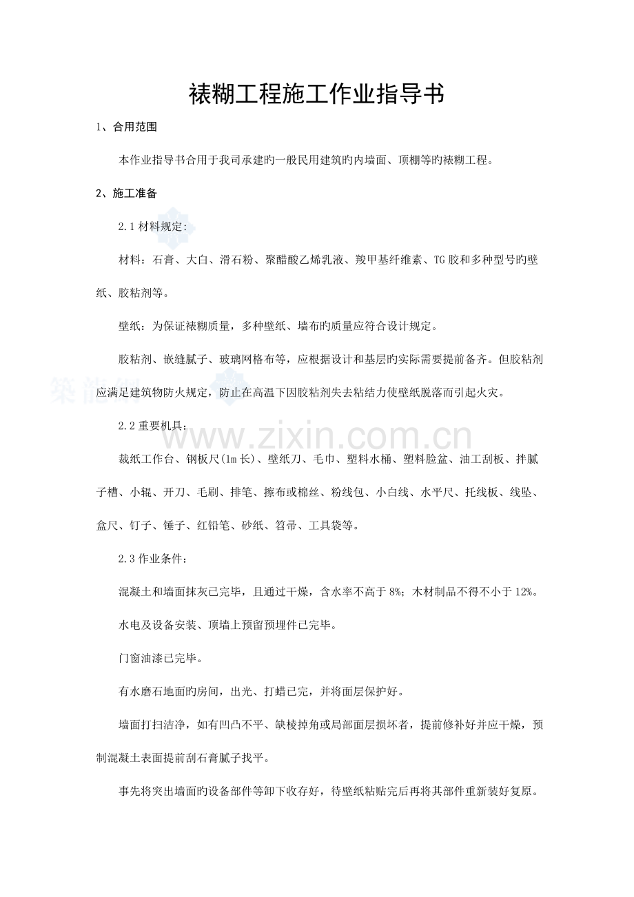 裱糊工程施工作业指导书.doc_第1页