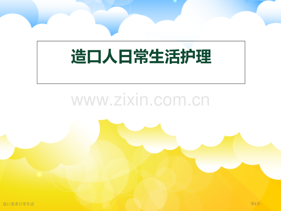 造口患者日常生活专家讲座.pptx_第1页