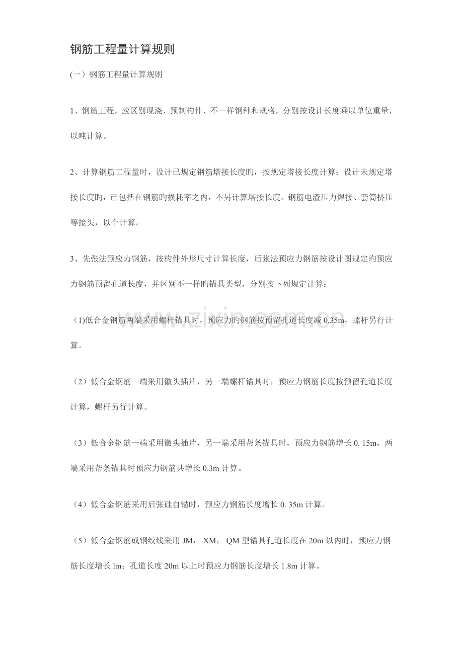 钢筋工程量计算规则公式大全.doc_第1页