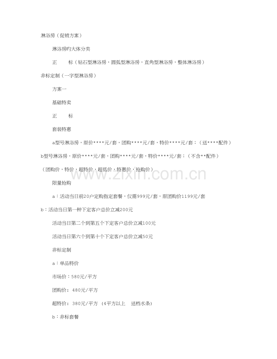 淋浴房促销方案.doc_第1页