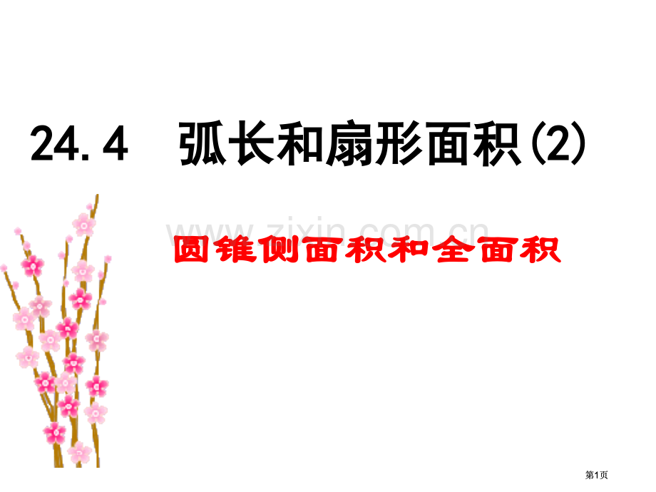 弧长和扇形面积公开课一等奖优质课大赛微课获奖课件.pptx_第1页