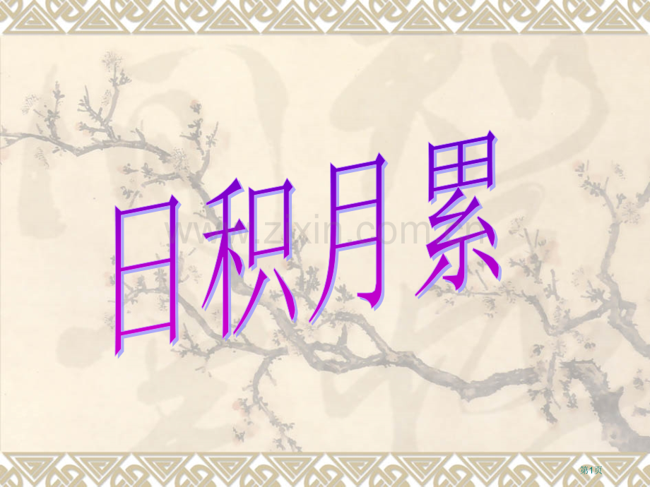 回顾与拓展一市公开课金奖市赛课一等奖课件.pptx_第1页
