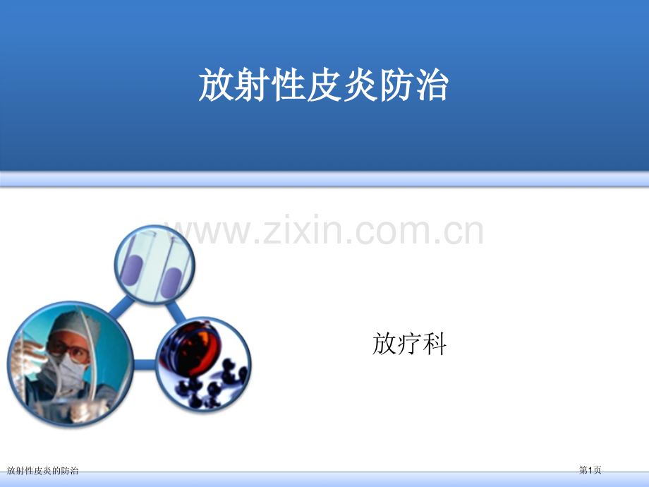 放射性皮炎的防治.pptx_第1页