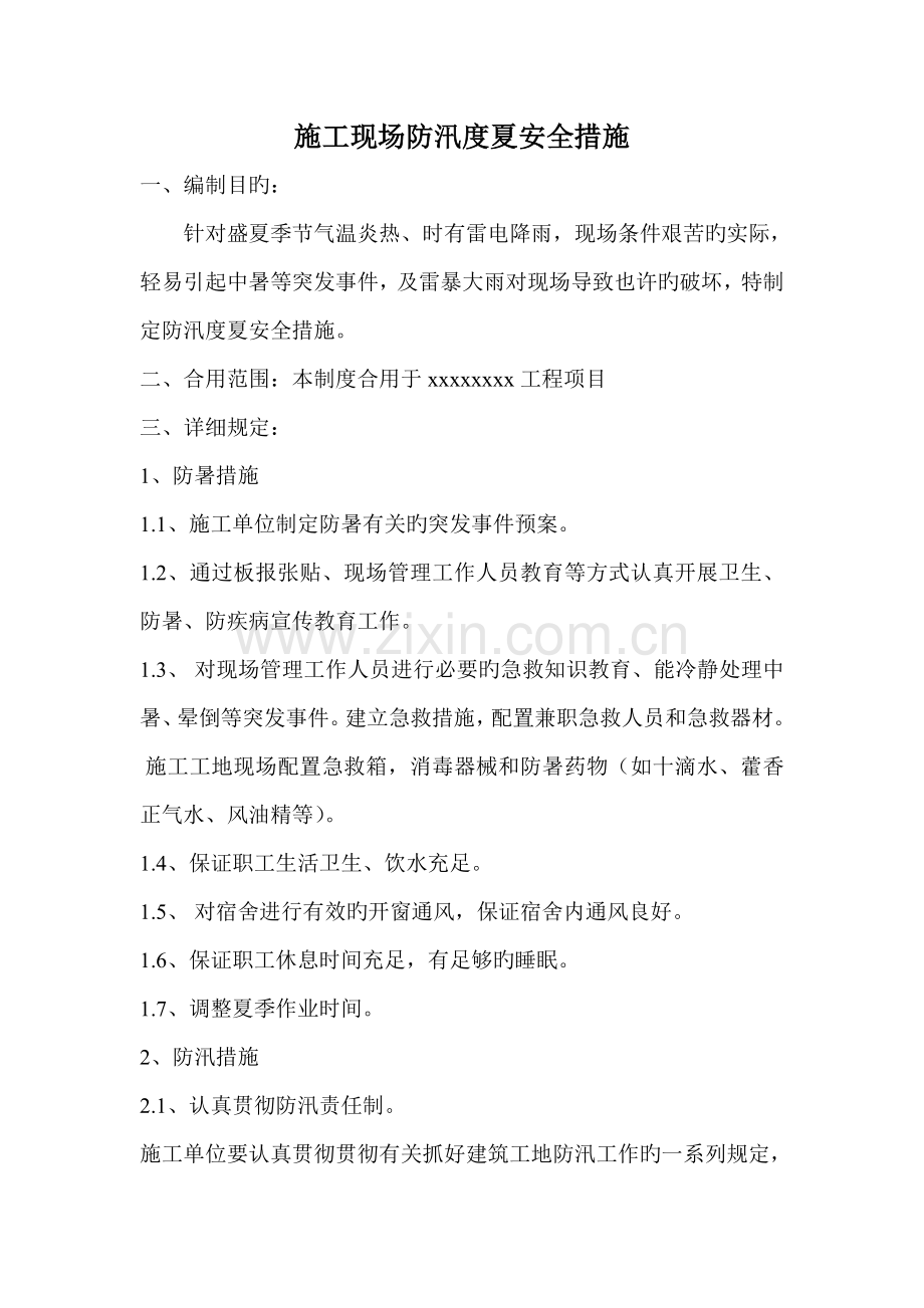 防汛渡夏措施.doc_第1页