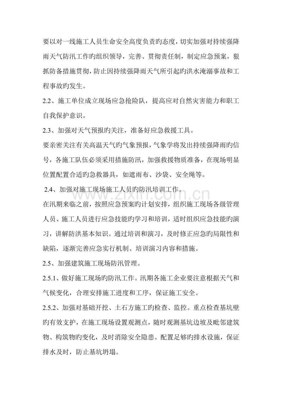 防汛渡夏措施.doc_第2页