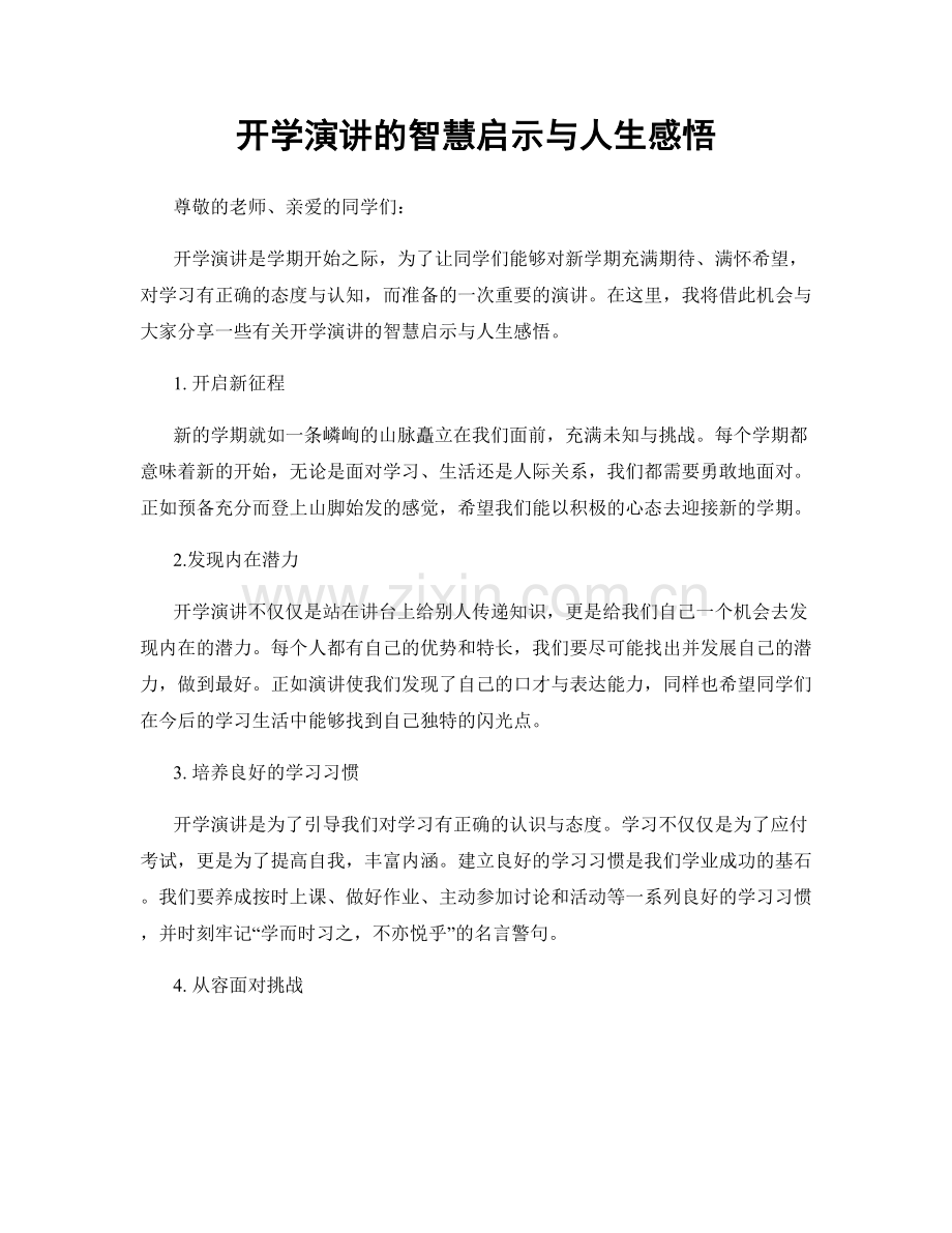 开学演讲的智慧启示与人生感悟.docx_第1页