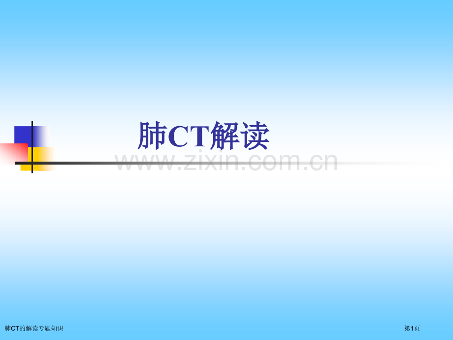 肺CT的解读专题知识.pptx_第1页