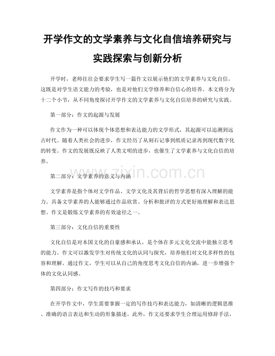 开学作文的文学素养与文化自信培养研究与实践探索与创新分析.docx_第1页