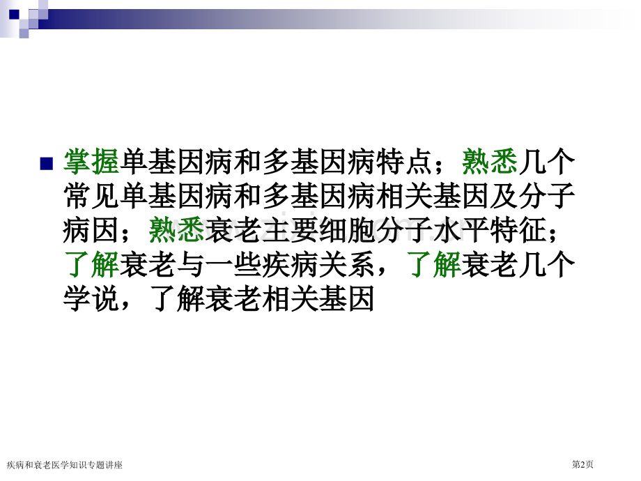疾病和衰老医学知识专题讲座专家讲座.pptx_第2页