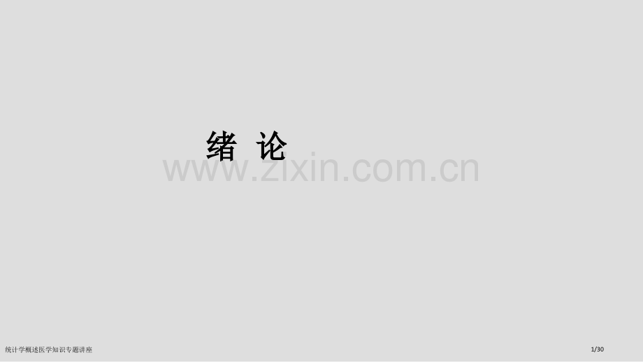 统计学概述医学知识专题讲座.pptx_第1页