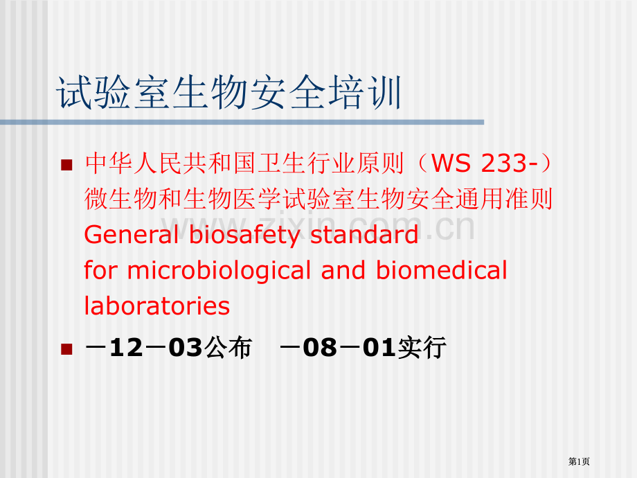 实验室生物安全培训市公开课金奖市赛课一等奖课件.pptx_第1页