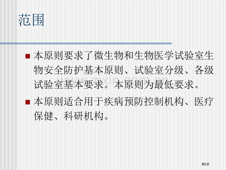实验室生物安全培训市公开课金奖市赛课一等奖课件.pptx_第2页