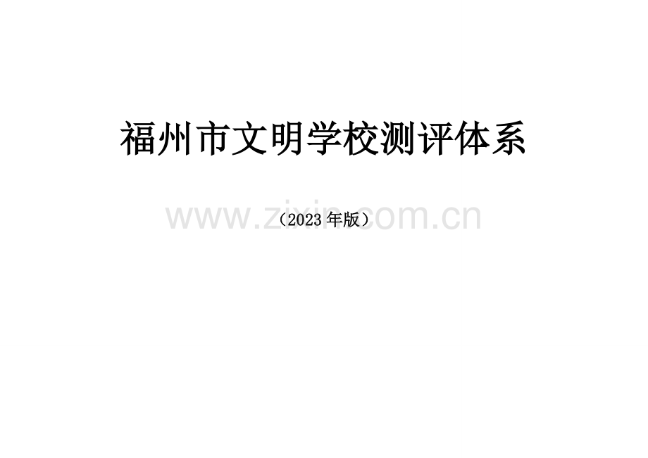 福州市文明学校测评体系.doc_第1页